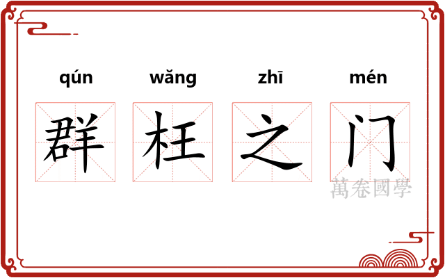 群枉之门