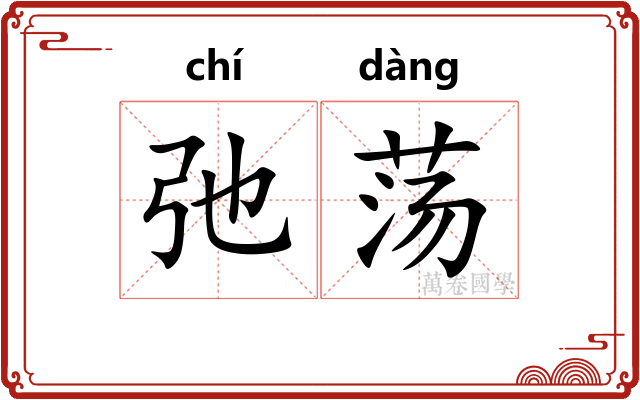弛荡