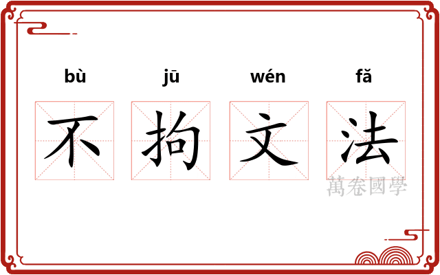 不拘文法