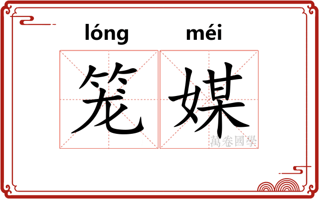 笼媒