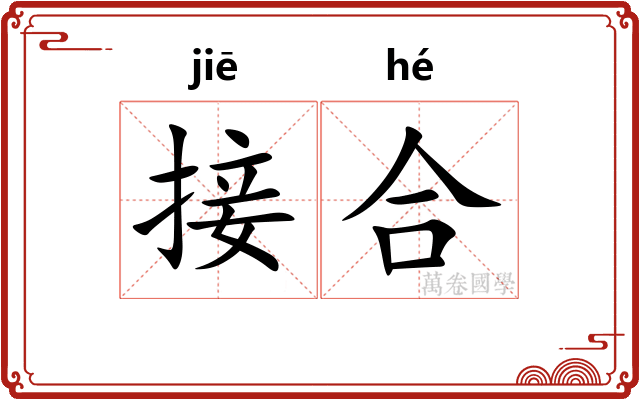 接合