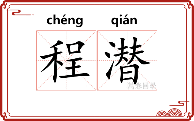 程潜
