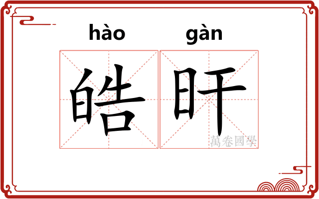 皓旰