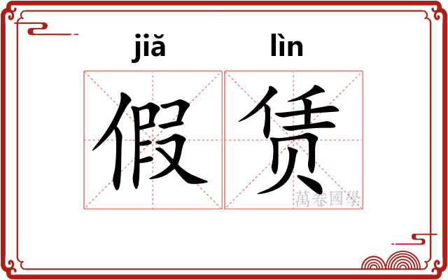 假赁
