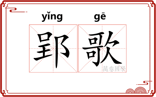 郢歌
