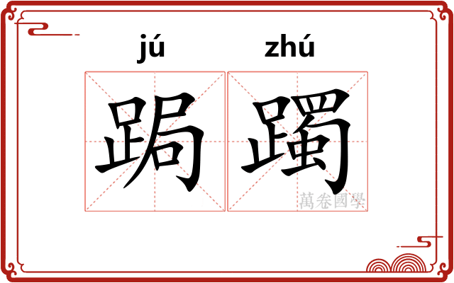 跼躅