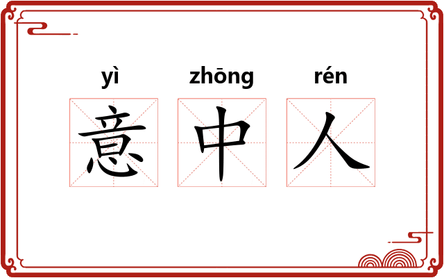 意中人