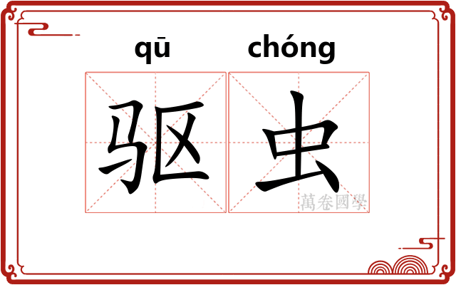 驱虫