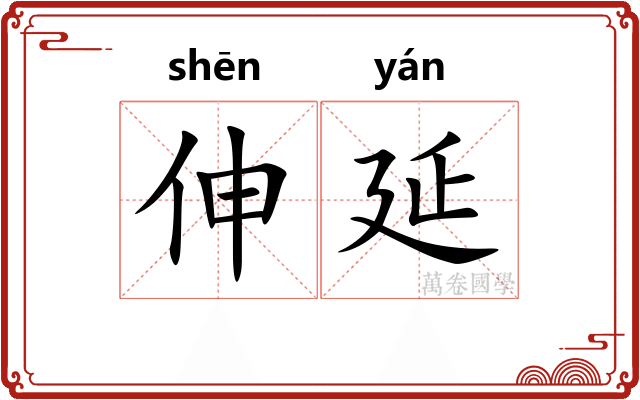 伸延