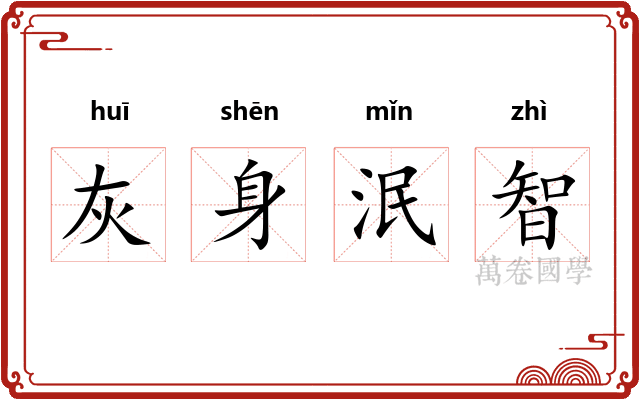 灰身泯智