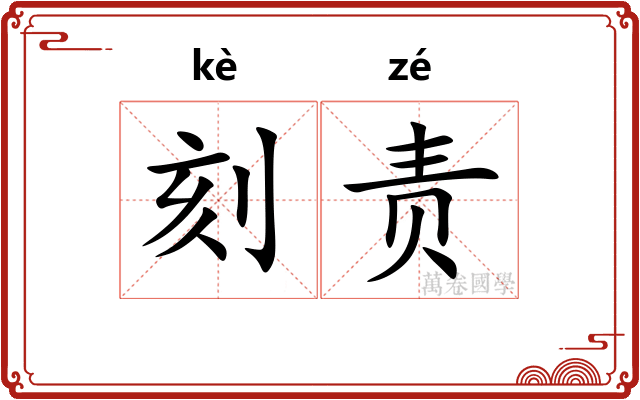 刻责