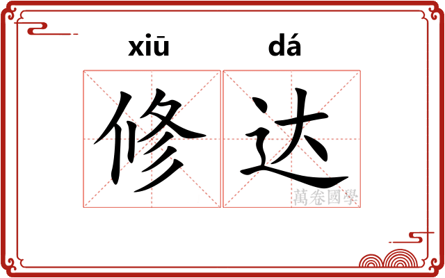 修达 修达