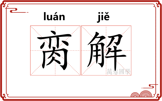 脔解