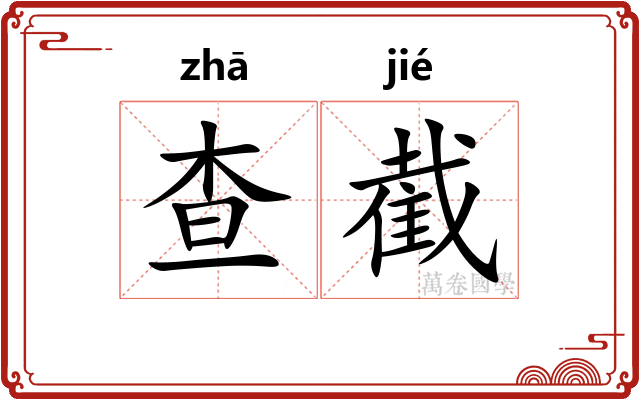 查截