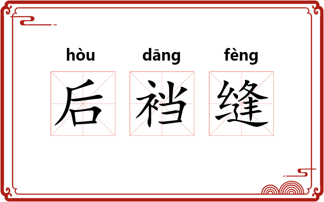 后裆缝