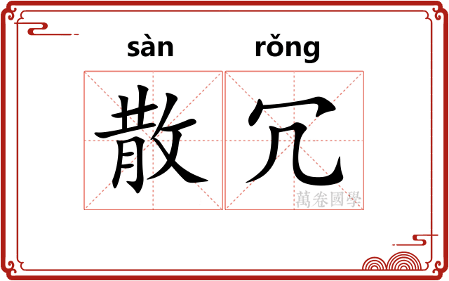 散冗
