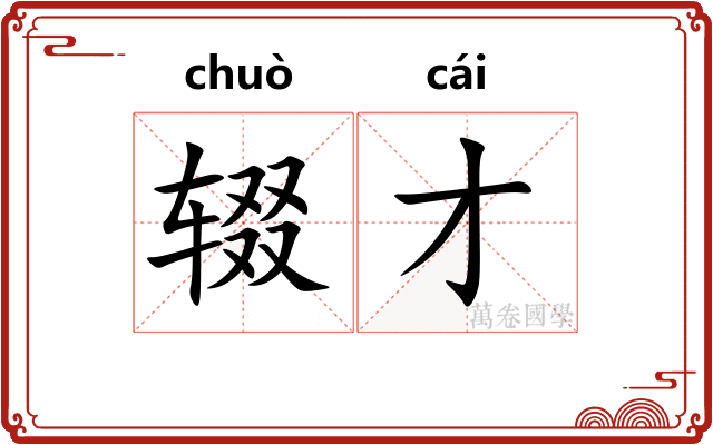 辍才