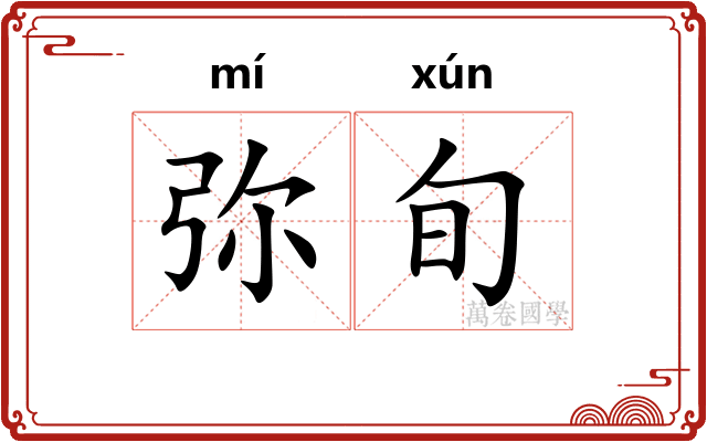 弥旬
