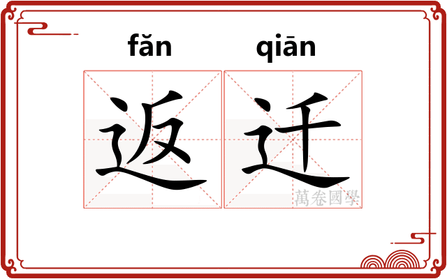 返迁