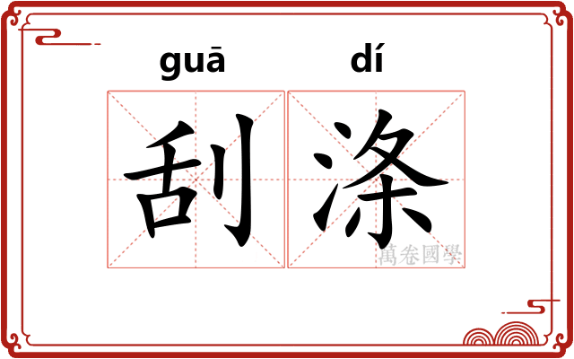 刮涤