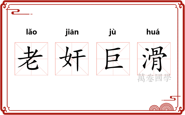 老奸巨滑
