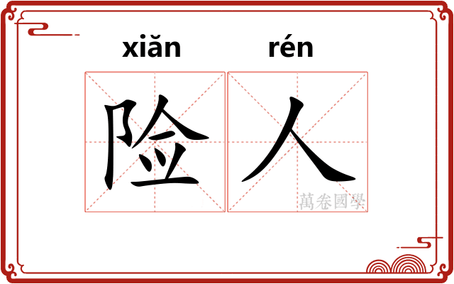 险人