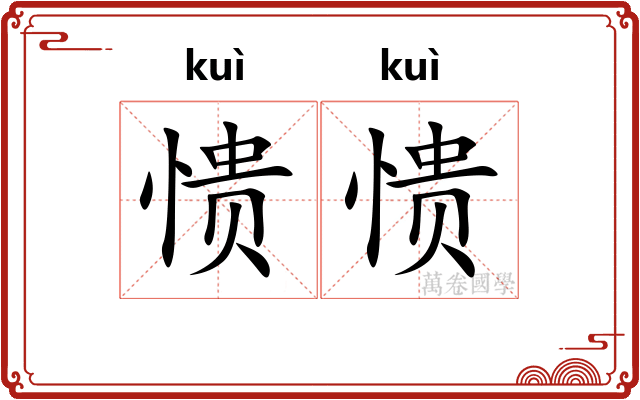 愦愦
