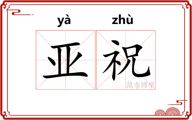 亚祝