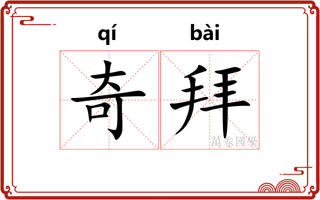 奇拜
