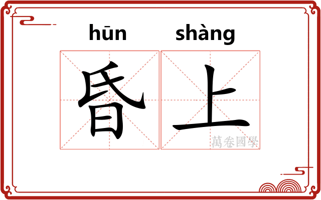 昏上