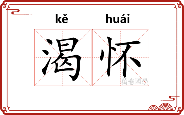 渴怀