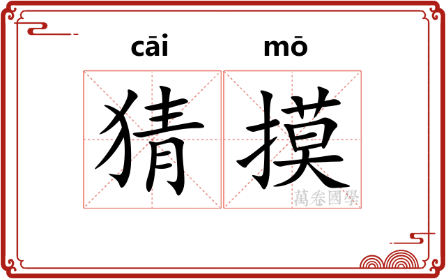 猜摸