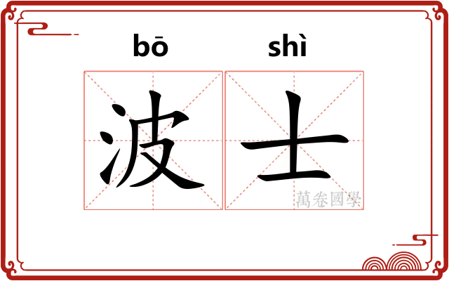 波士