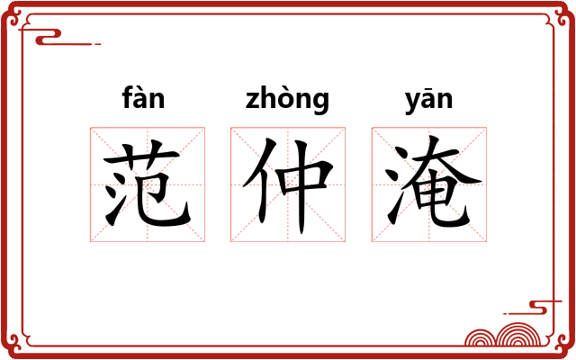 范仲淹 范仲淹