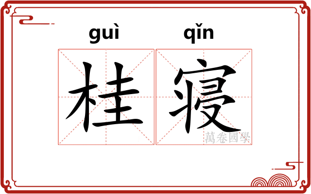 桂寝