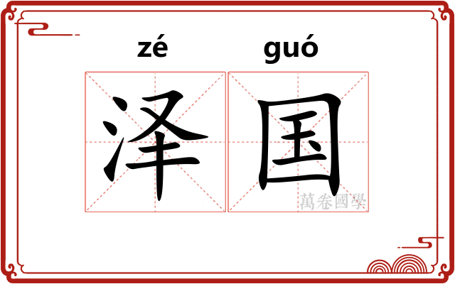 泽国