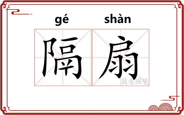 隔扇