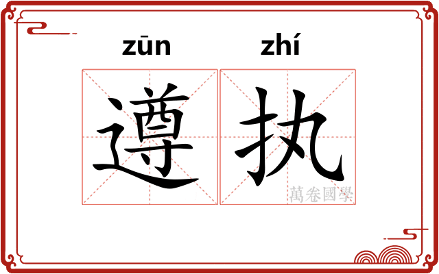 遵执