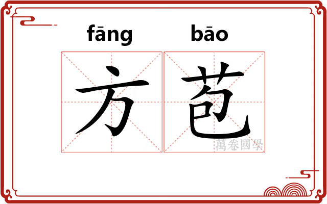 方苞