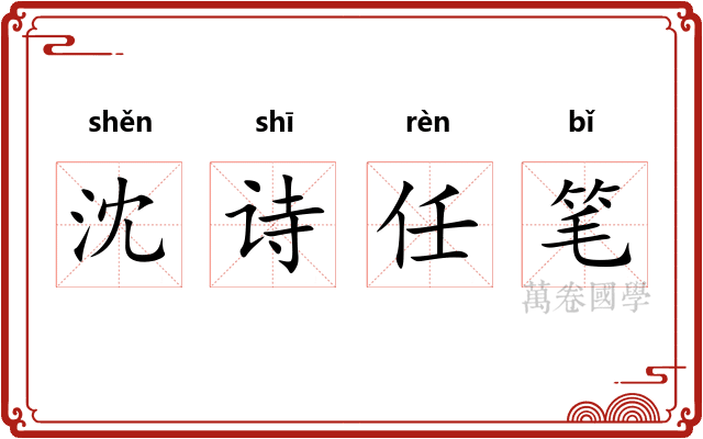 沈诗任笔 沈诗任笔