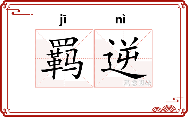 羁逆