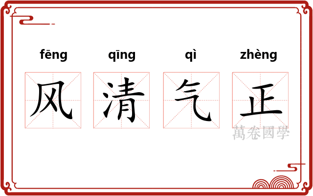 风清气正 风清气正