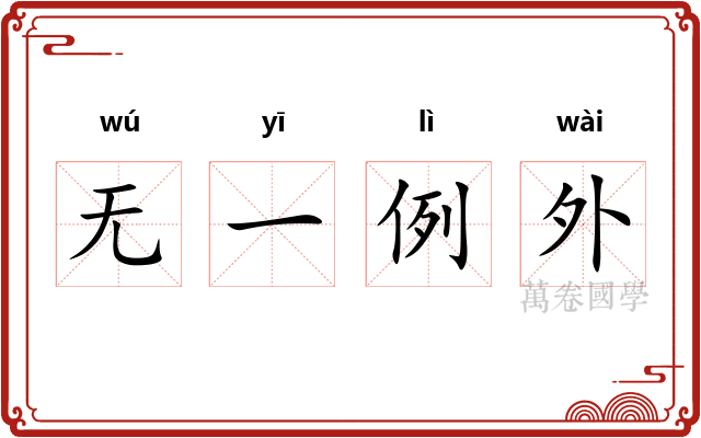 无一例外