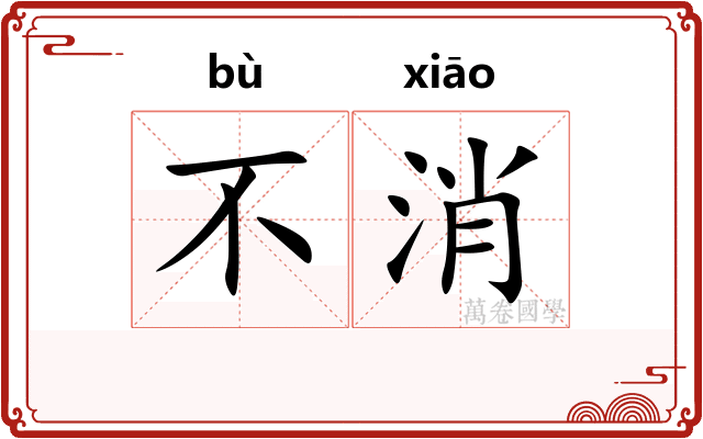 不消