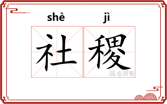 社稷