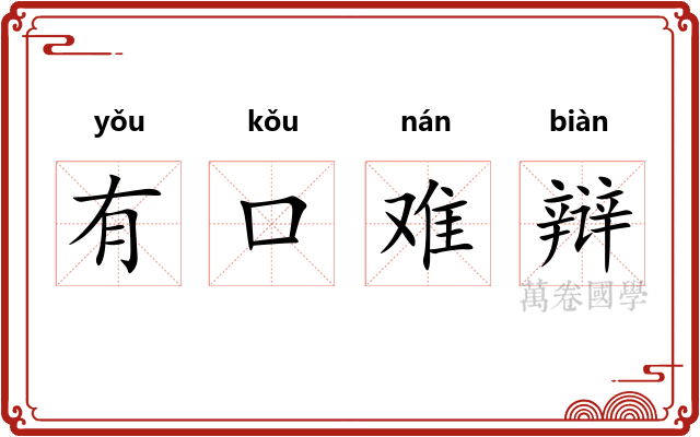有口难辩