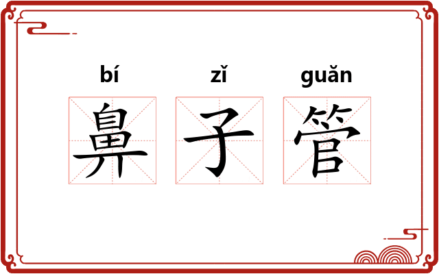 鼻子管