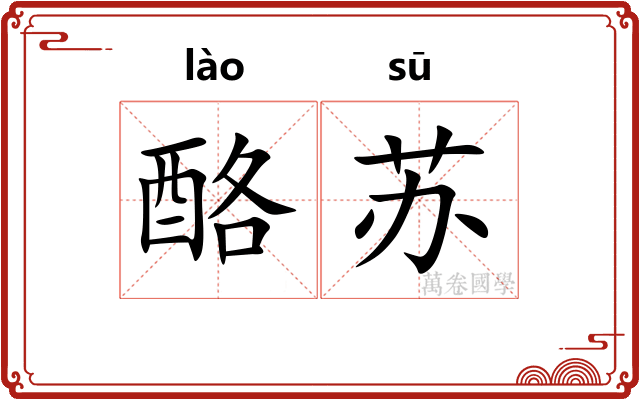 酪苏