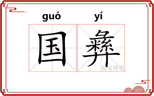 国彝