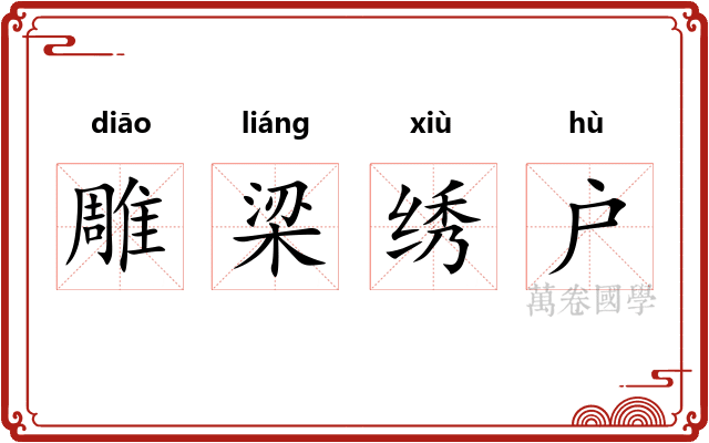 雕梁绣户 雕梁绣户